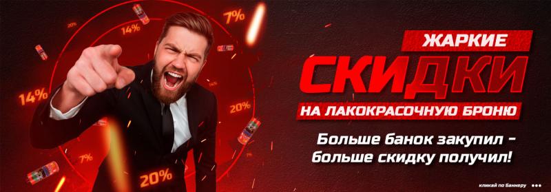Жаркие скидки